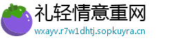礼轻情意重网